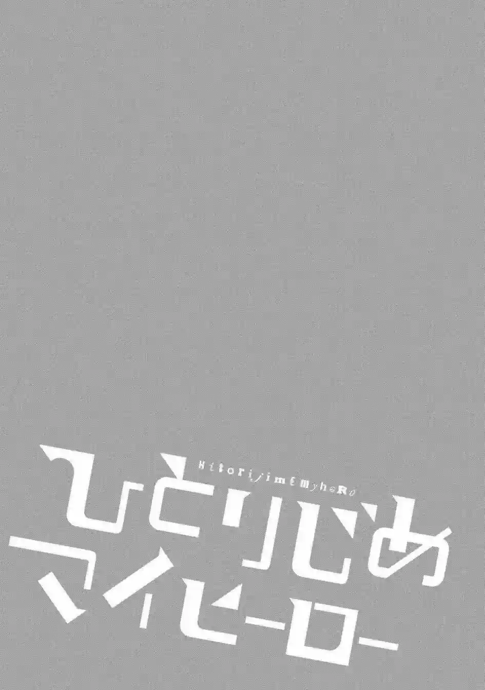 独占我的英雄第25.5话