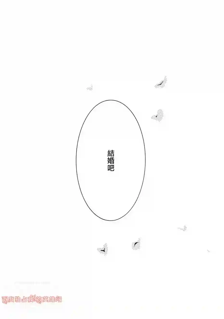 独占我的英雄第26话