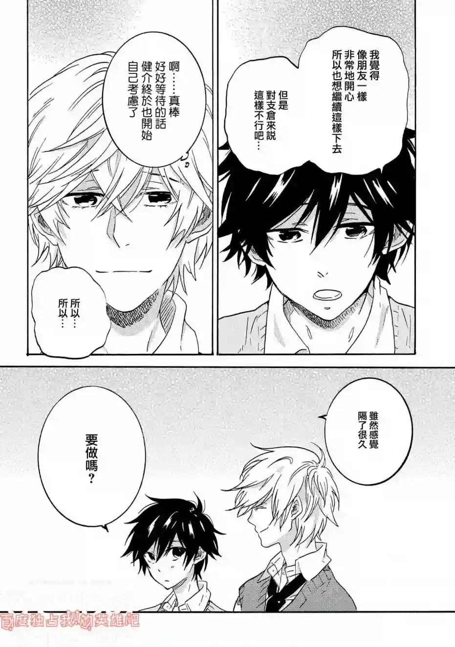 独占我的英雄第30话