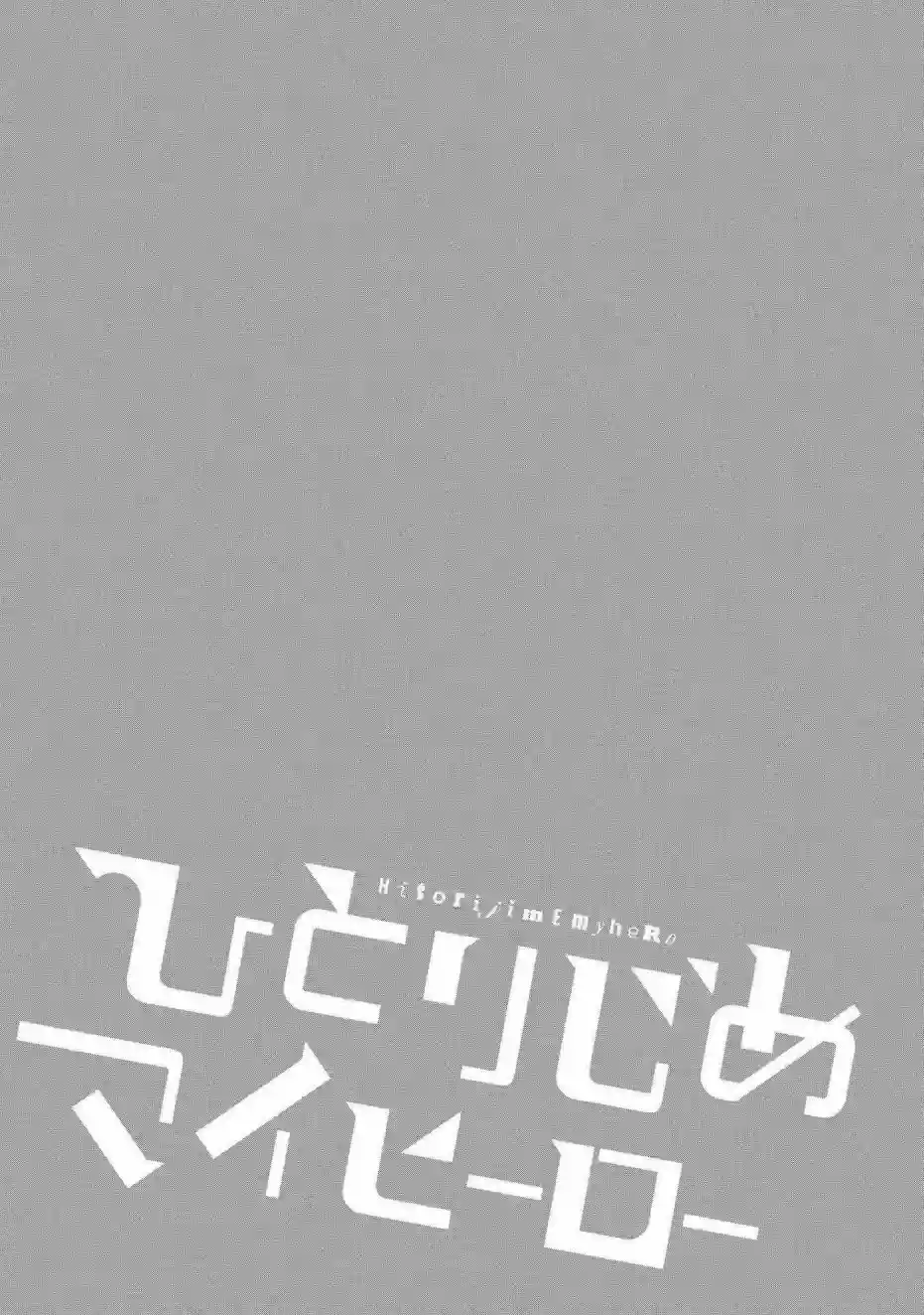 独占我的英雄第30话