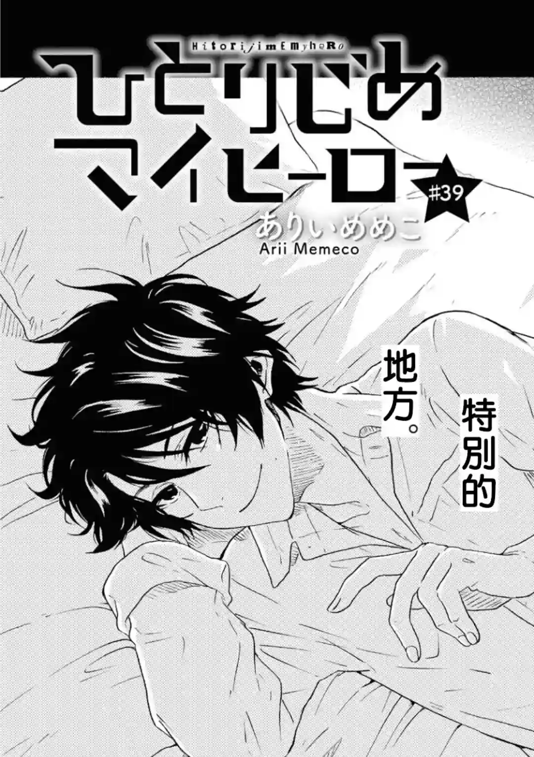 独占我的英雄第39话