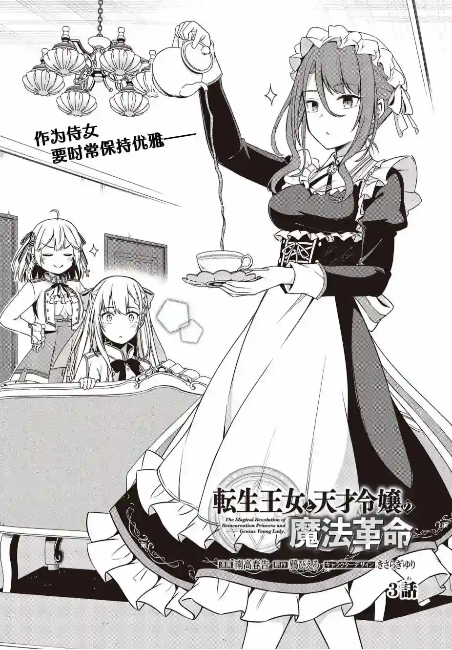 转生王女和天才千金的魔法革命第03话