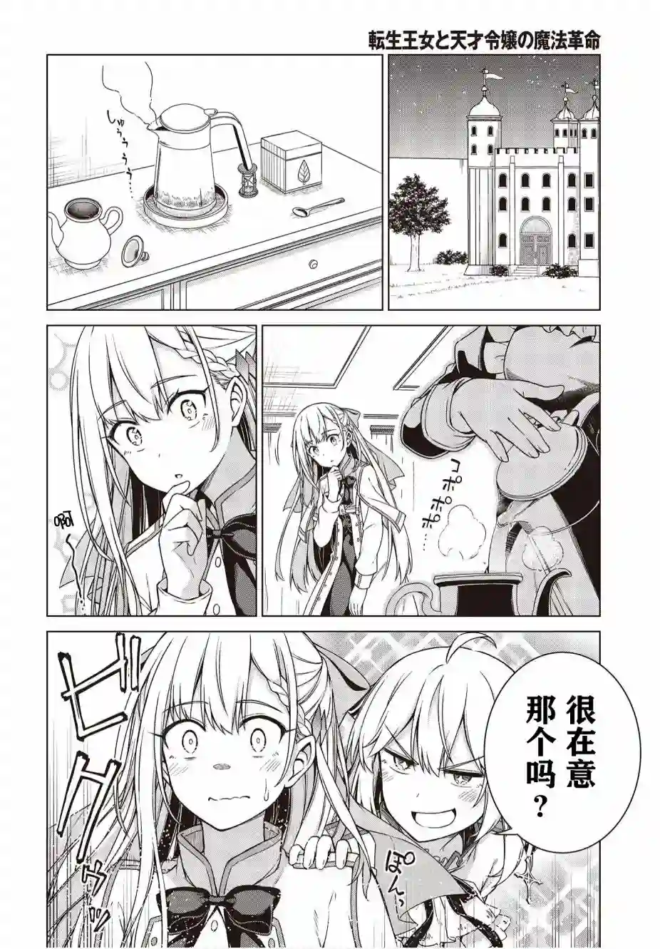 转生王女和天才千金的魔法革命第03话