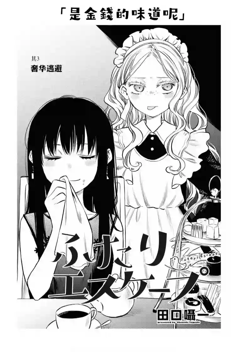 二人逃避第03话