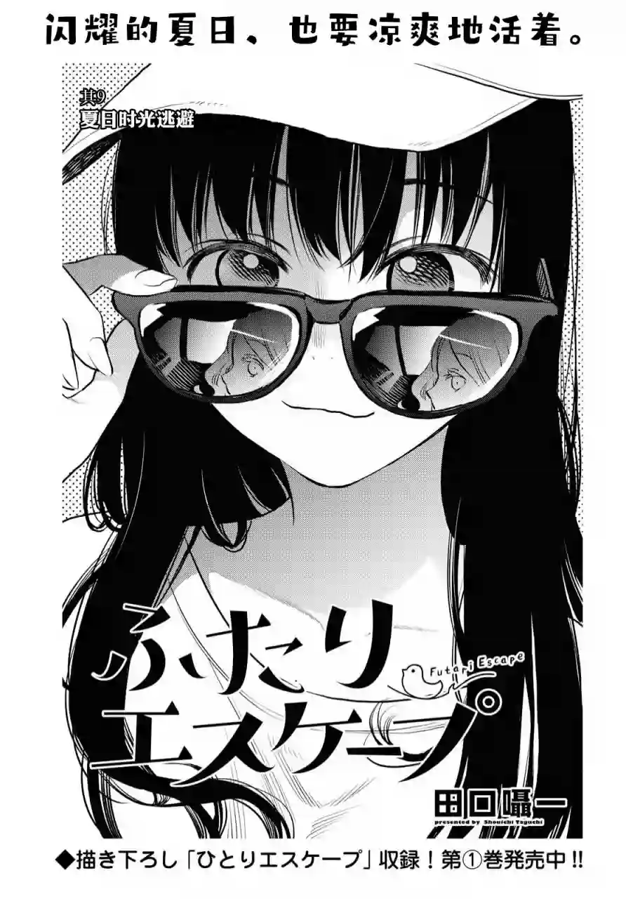 二人逃避第09话