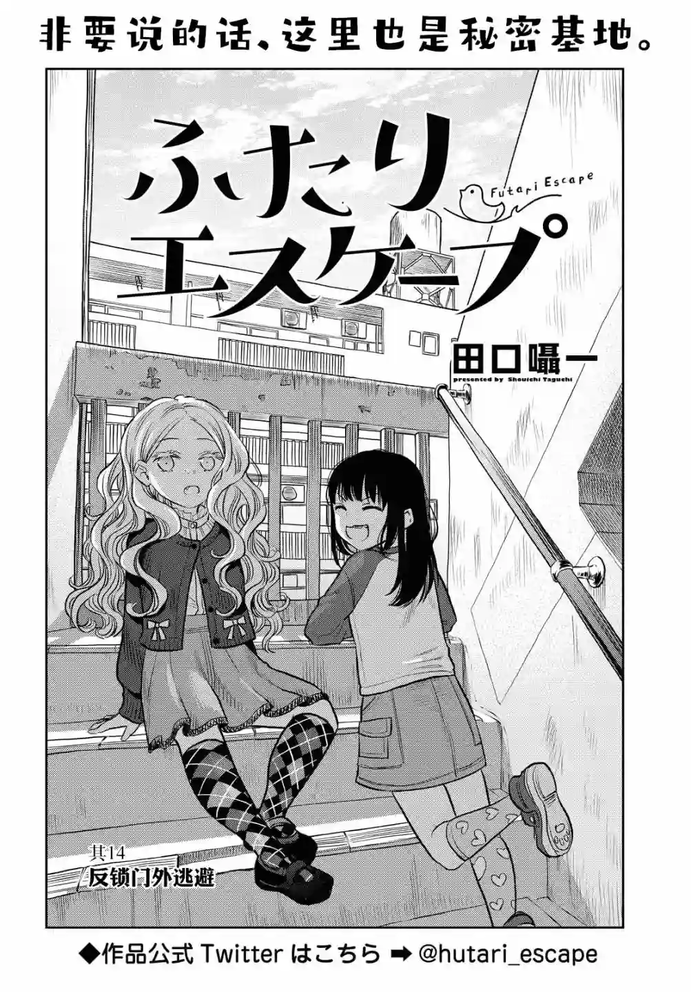 二人逃避第14话