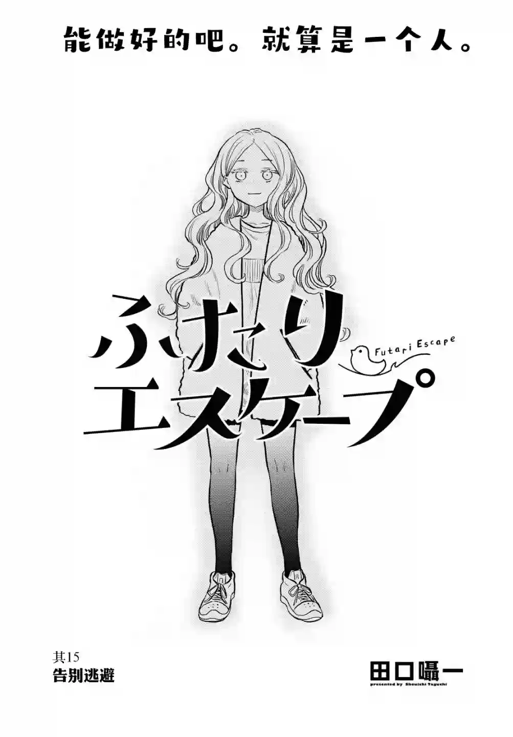 二人逃避第15话