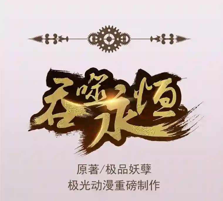 吞噬永恒第1话 预告篇