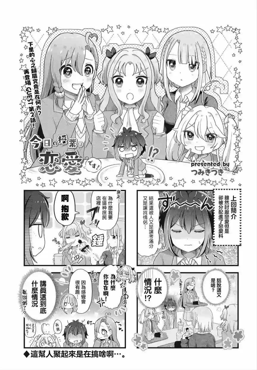 今天的课程乃恋爱是也！第02话