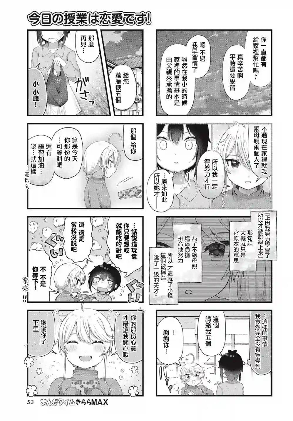 今天的课程乃恋爱是也！第09话