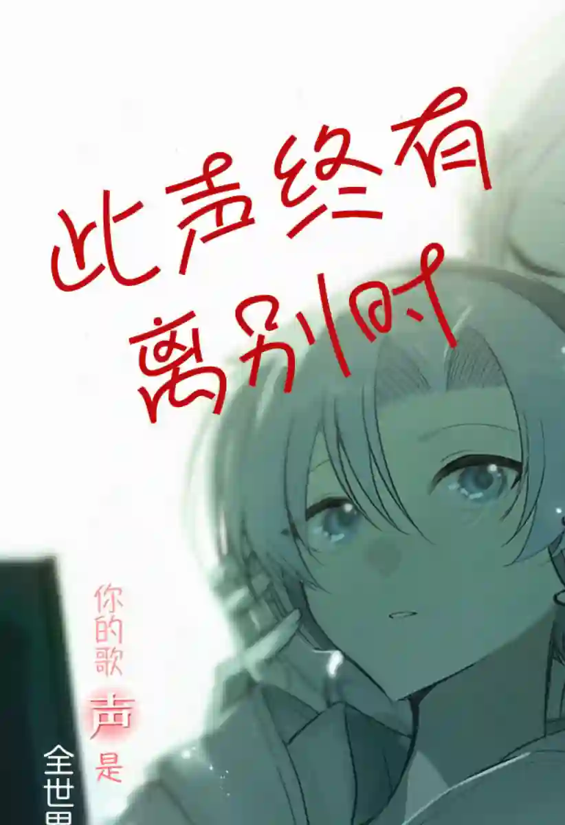 此声终有离别时全一话