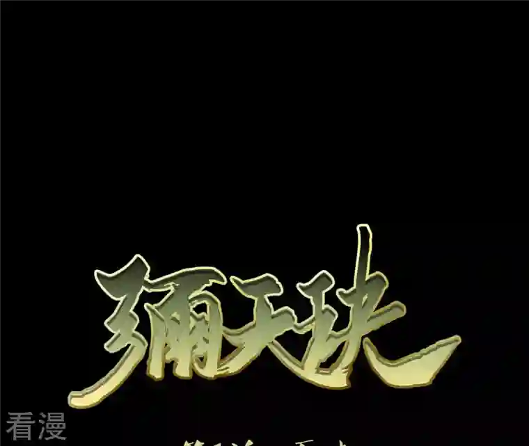弥天玦第1话 天破