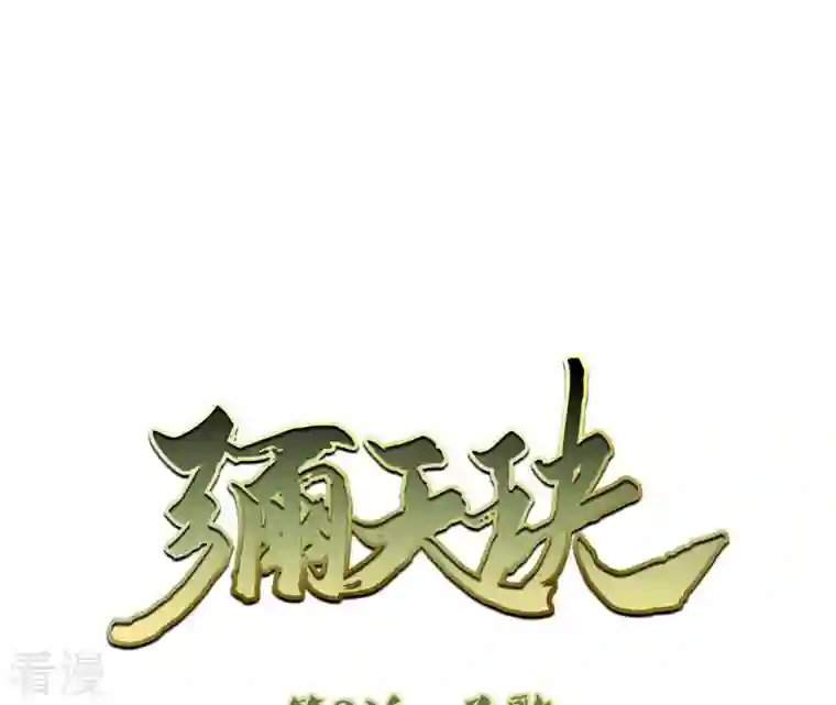 弥天玦第3话 予歌
