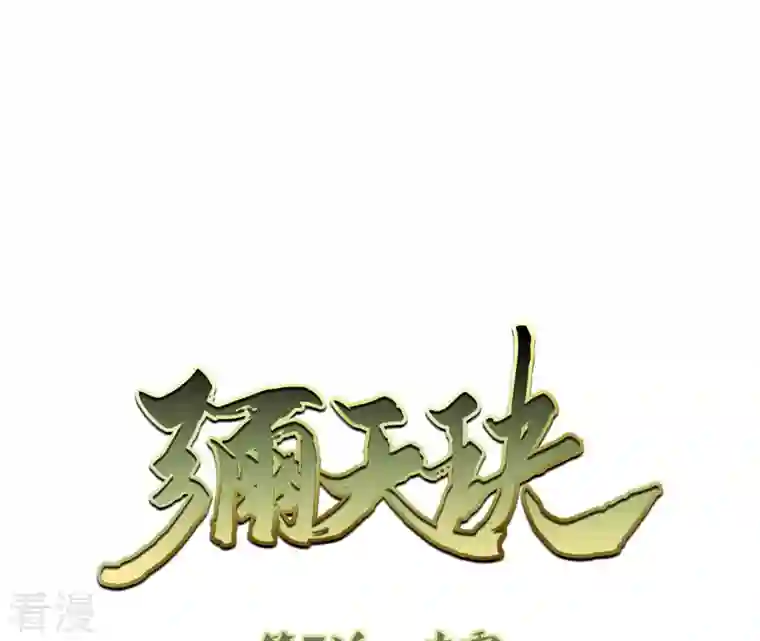 弥天玦第7话 赤霞