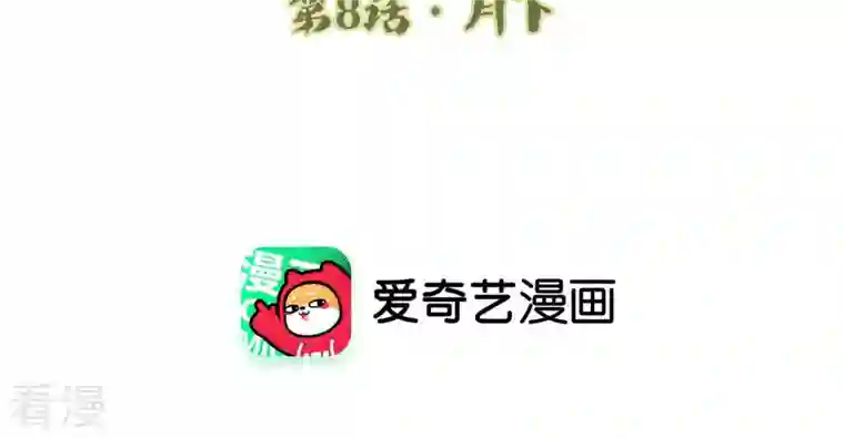 弥天玦第8话 月下