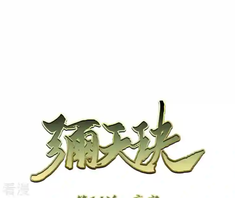 弥天玦第14话 夜宴