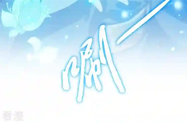 弥天玦第15话 冰之月华