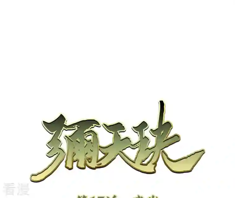 弥天玦第17话 患难