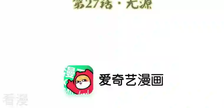 弥天玦第27话 无源