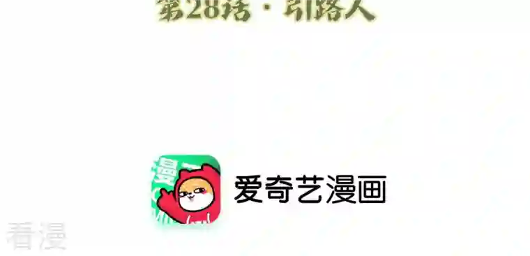 弥天玦第28话 引路人