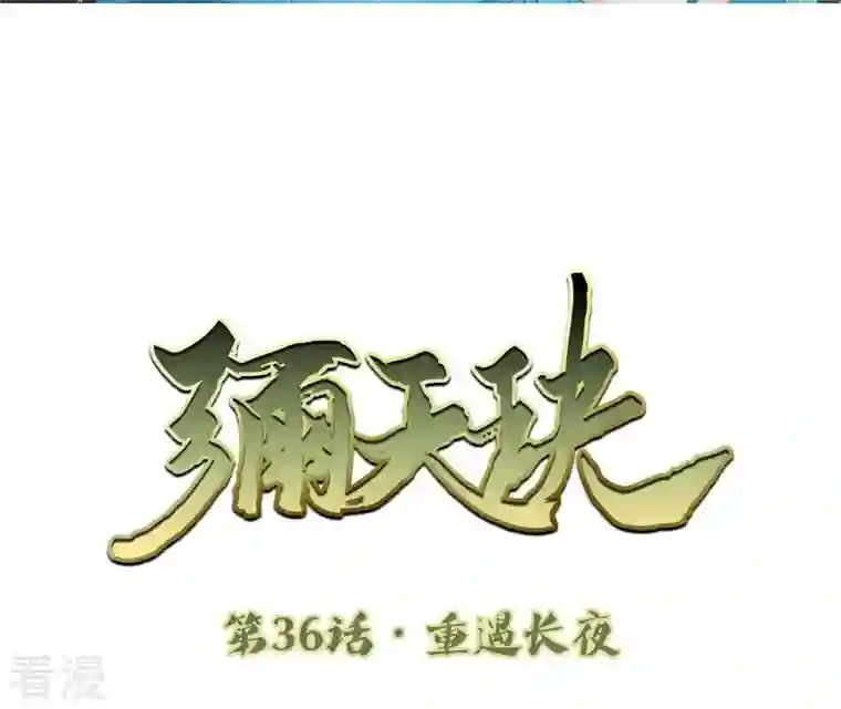 弥天玦第36话 重遇长夜