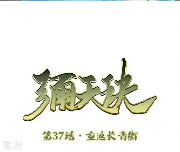 弥天玦第37话 重返长青街