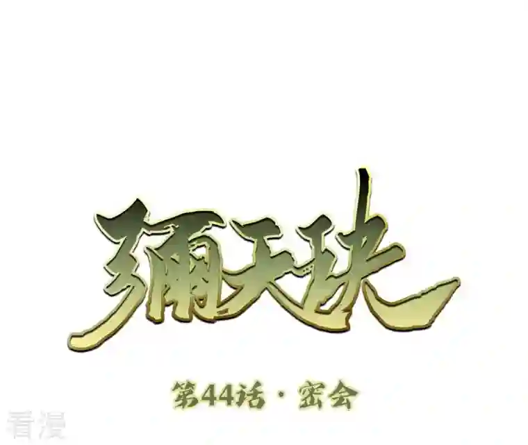 弥天玦第44话 密会