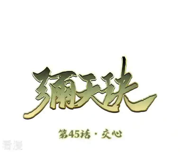 弥天玦第45话 交心