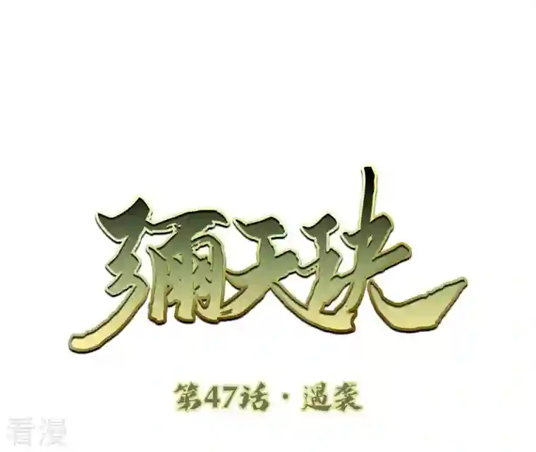 弥天玦第47话 遇袭