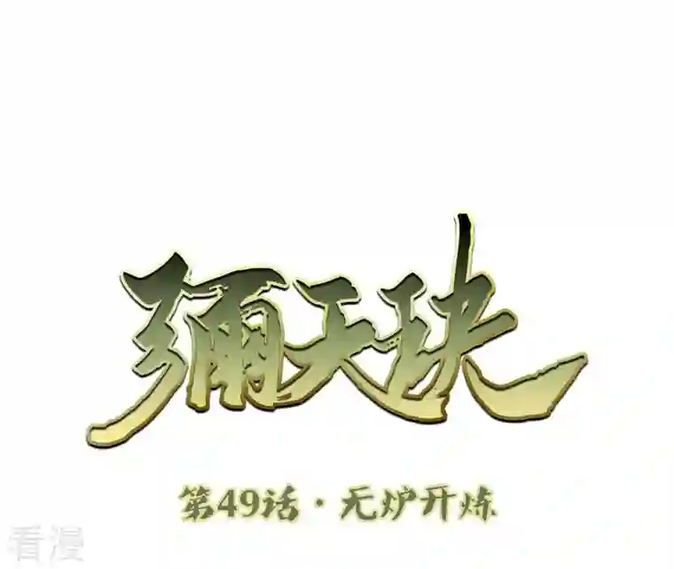 弥天玦第49话 无炉开炼