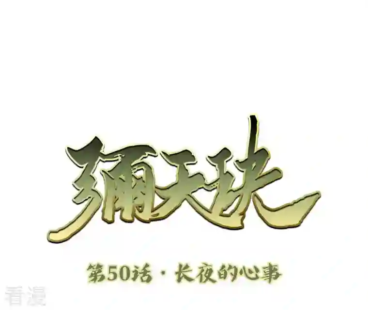 弥天玦第50话 长夜的心事