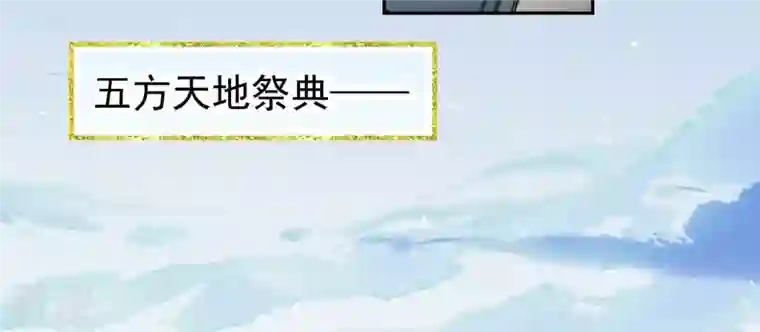 弥天玦第54话 五方天地祭