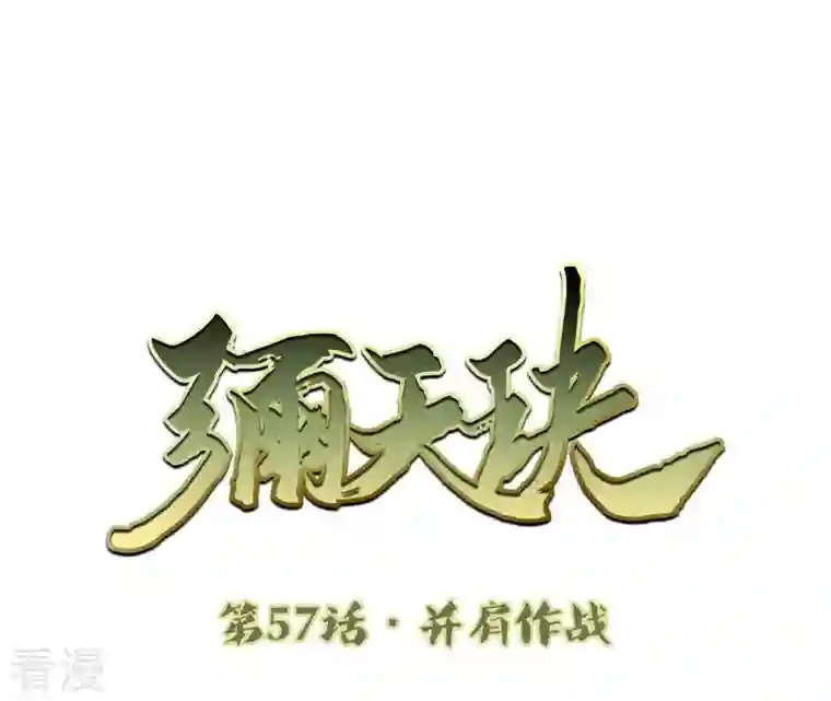 弥天玦第57话 并肩作战