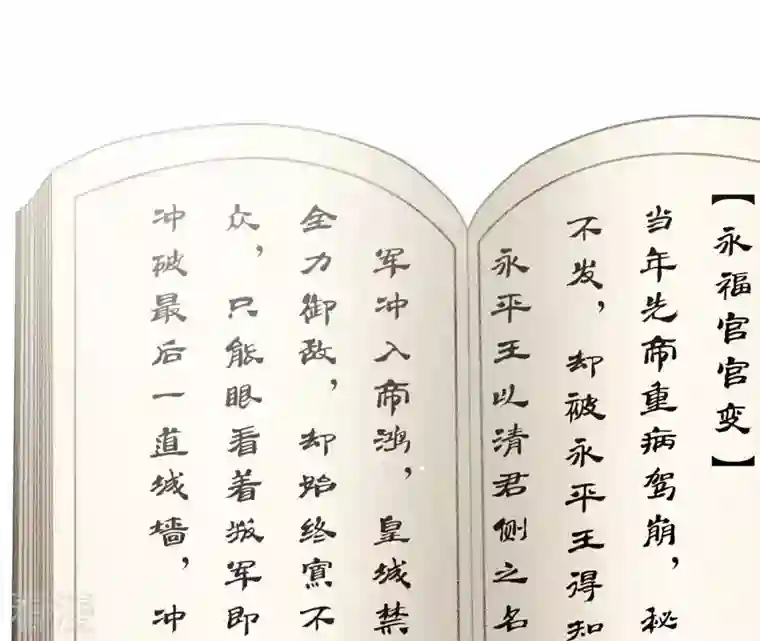 弥天玦第60话 永福宫宫变