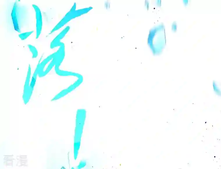 弥天玦第61话 离开幻境