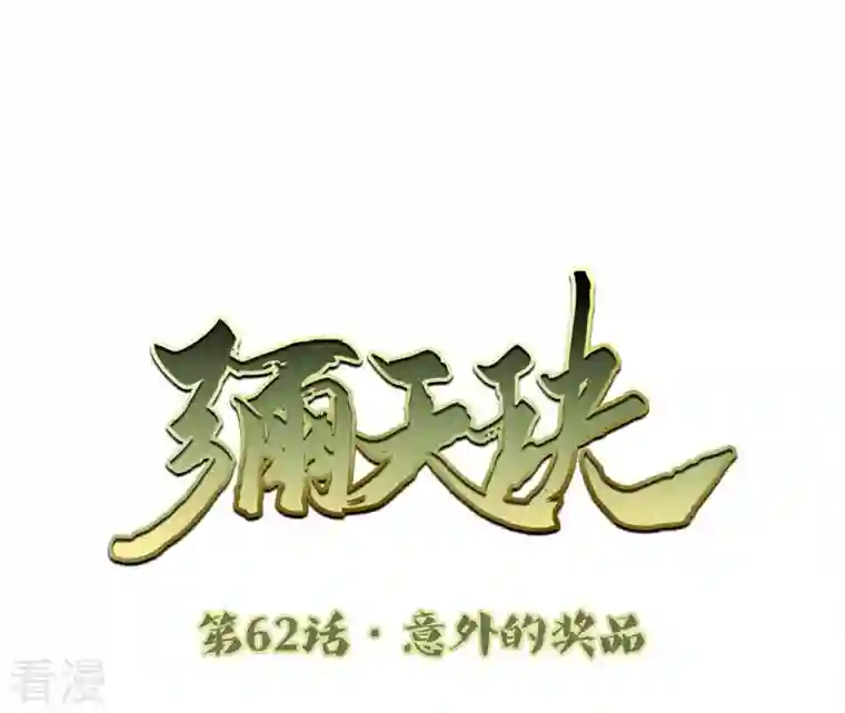 弥天玦第62话 意外的奖品