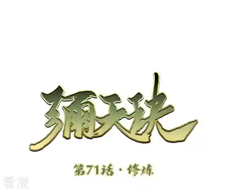 弥天玦第71话 修炼