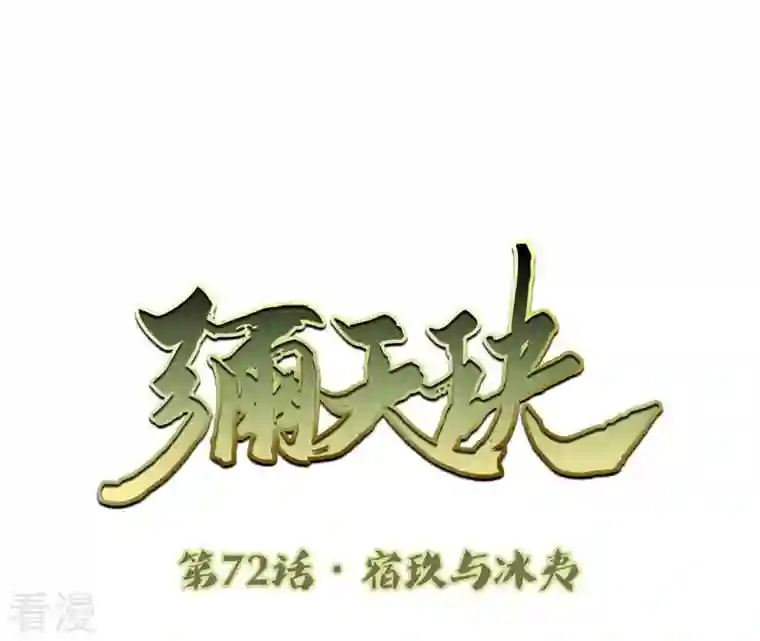 弥天玦第72话 宿玖与冰夷