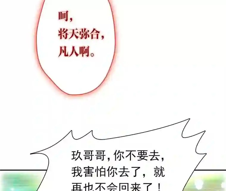 弥天玦第82话 将天弥合