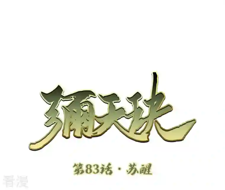 弥天玦第83话 苏醒