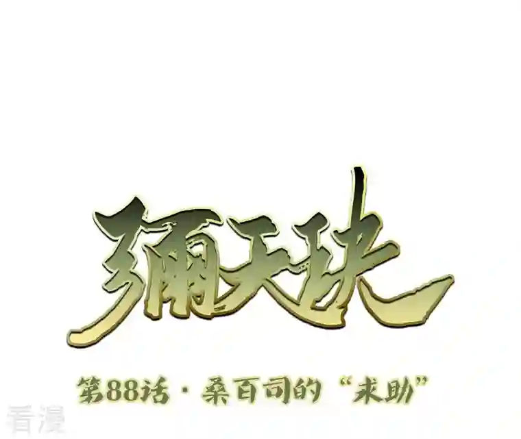弥天玦第88话 桑百司的“求助”