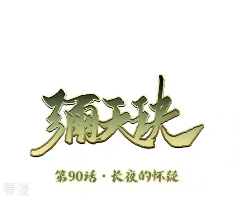 弥天玦第90话 长夜的怀疑