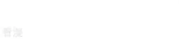 弥天玦第92话 火之力量