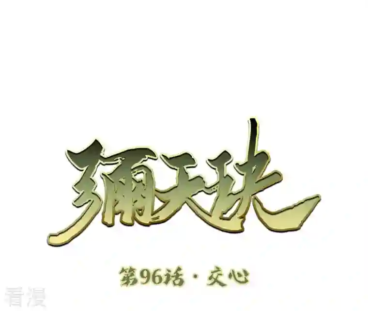 弥天玦第96话 交心