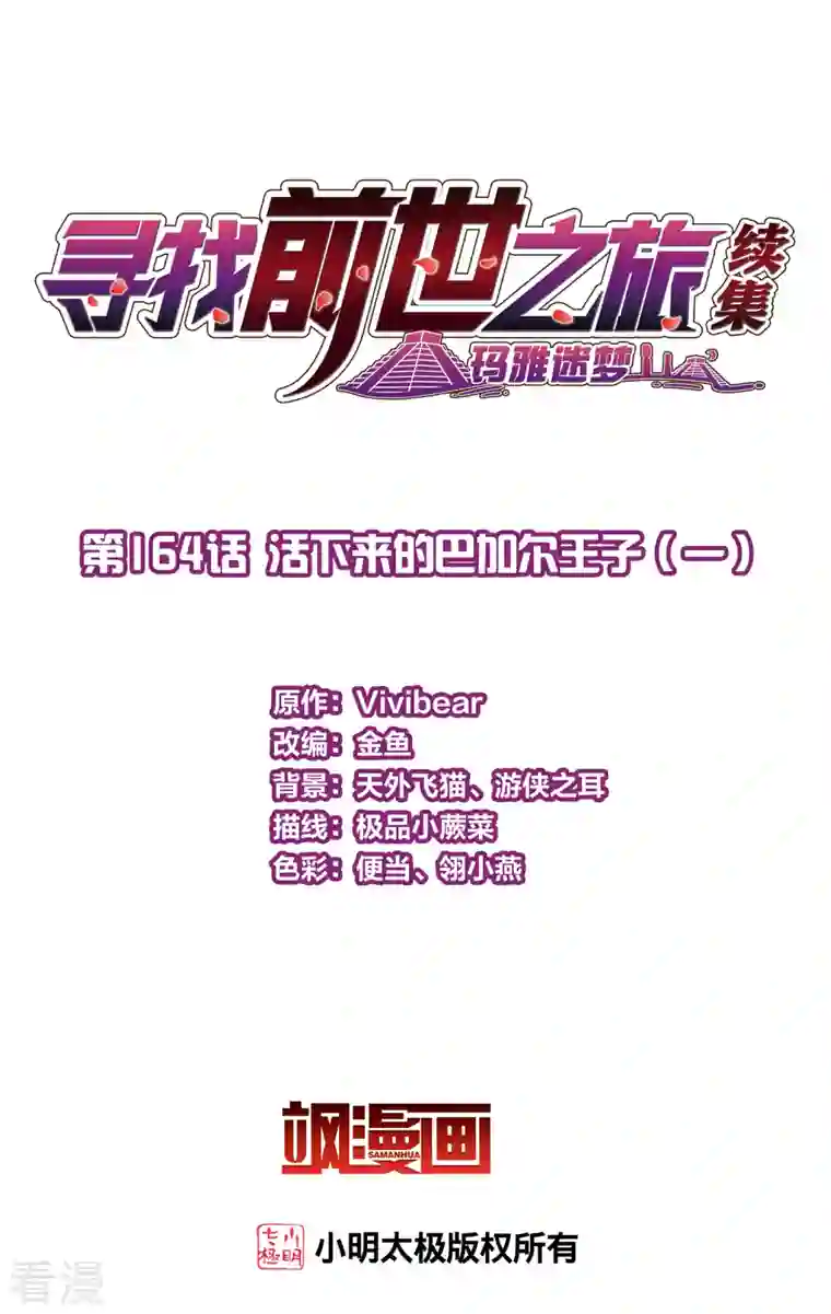 寻找前世之旅第2季第164话 活下来的巴加尔王子1