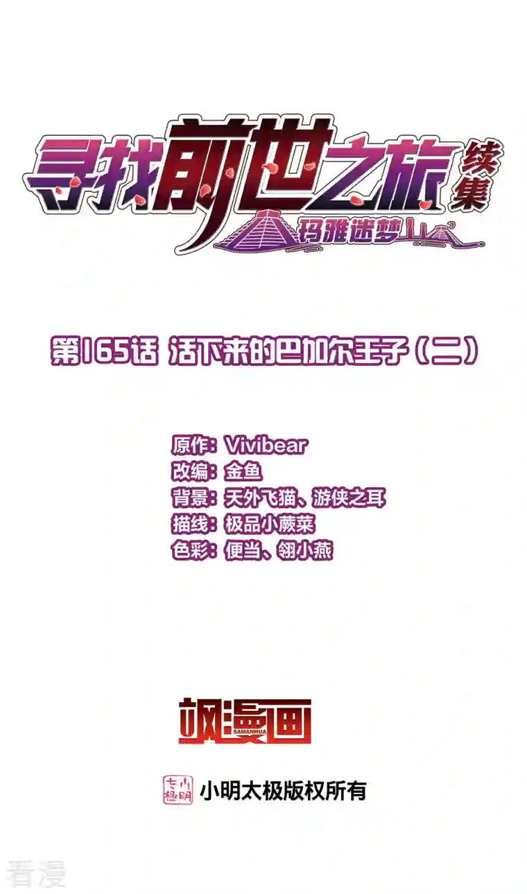 寻找前世之旅第2季第165话 活下来的巴加尔王子2