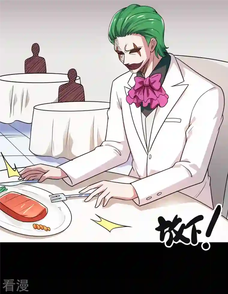 地府我开的第765话 绅士小丑！？