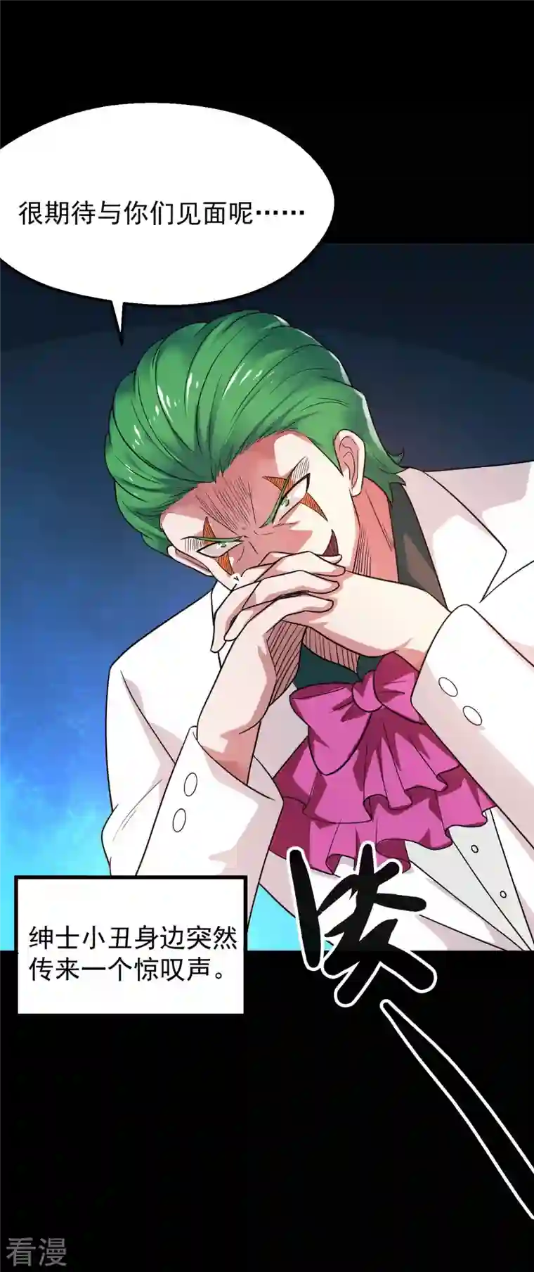 地府我开的第765话 绅士小丑！？