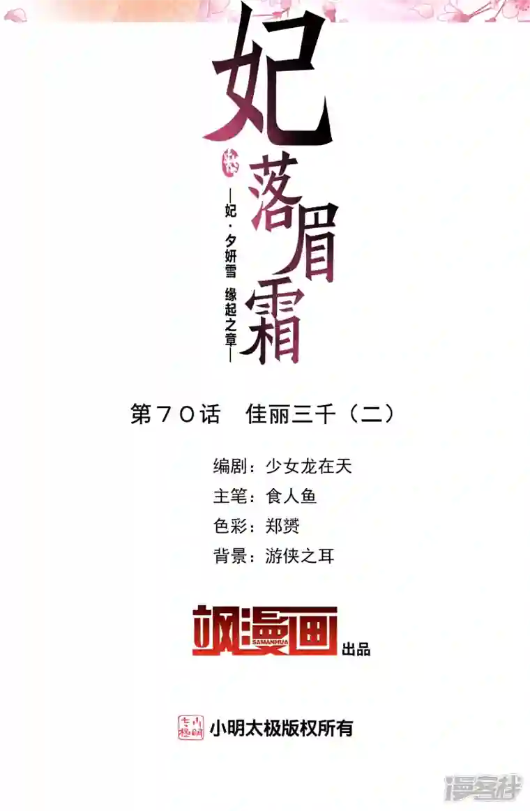 妃夕妍雪第2季第70话 佳丽三千2