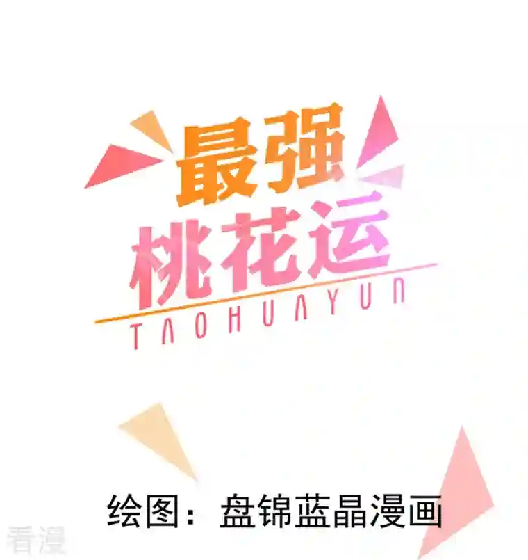 最强桃花运第280话 师姐和我你选谁？